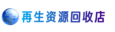 盐城响水县资源回收站