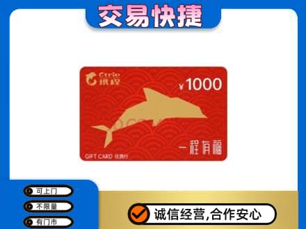 盐城响水县购物卡回收携程任我行卡.jpg