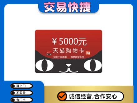 盐城响水县购物卡回收天猫卡.jpg