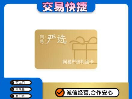 盐城响水县购物卡回收网易严选卡.jpg