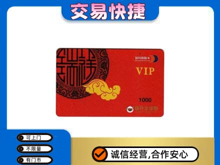 盐城响水县购物卡回收瑞祥商联卡.jpg
