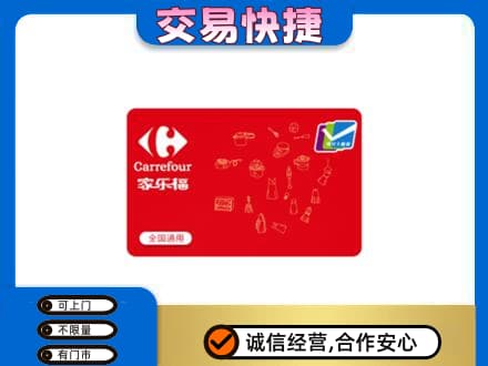 盐城响水县回收家乐福卡