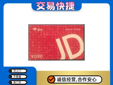 盐城响水县购物卡回收京东卡.jpg
