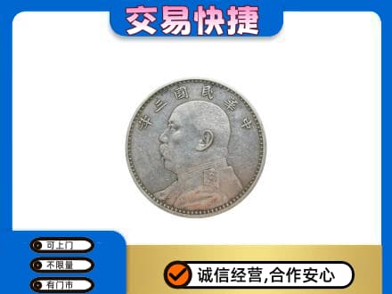 盐城响水县礼品回收袁大头.jpg