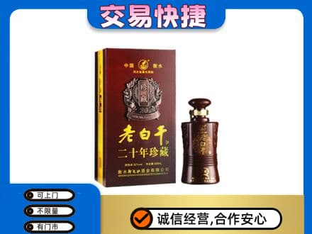 盐城响水县名酒回收老白干20年.jpg